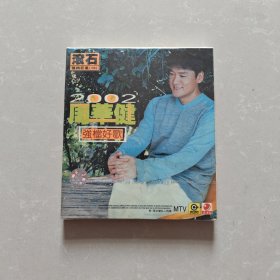 2002周华健CD 【全新 未开封】
