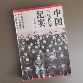 中国三代作家纪实