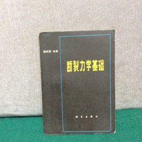 断力裂学基础