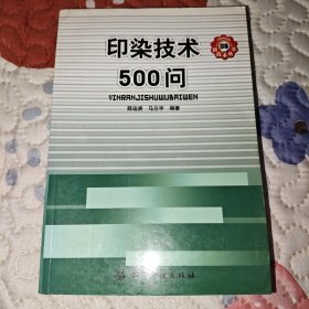 印染技术500问