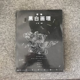 新编黑白画理
