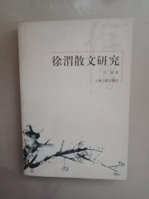 徐渭散文研究