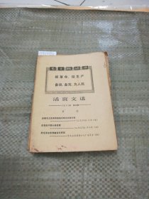 活页文选1971年第10.13.15-18.22.24.26.28.34.35.36.39.40.41期（共16本合售）