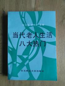 当代老人生活八大热门