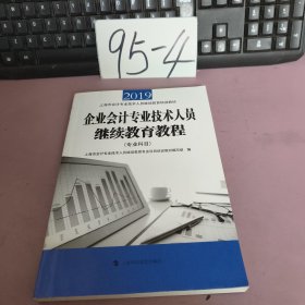 企业会计专业技术人员继续教育教程