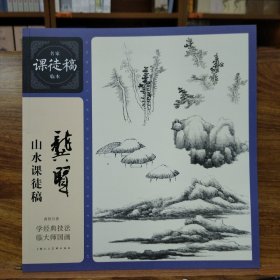 名家课徒稿临本：龚贤山水课徒稿