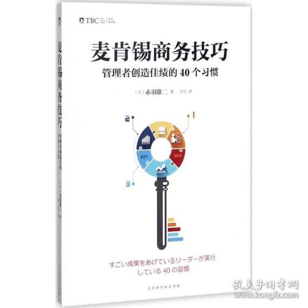 麦肯锡商务技巧:管理者创造佳绩的40个习惯