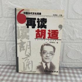 再读胡适：中国当代文化现象