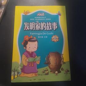 发明家的故事