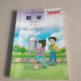 九年义务教育六年制小学教科书：数学 第八册