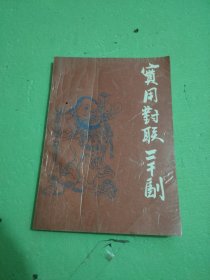 实用对联精选2000幅