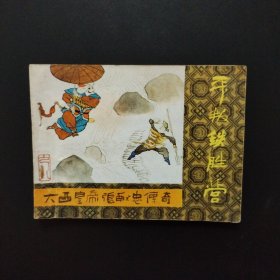 连环画:平叛铁胜营（《大西皇帝张献忠传奇》之八）