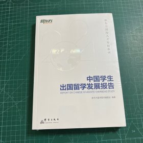 新东方 中国学生出国留学发展报告［未拆封］