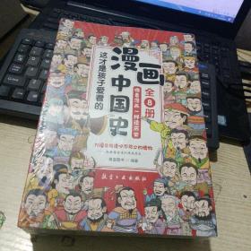 这才是孩子爱看的漫画中国史（全八册）