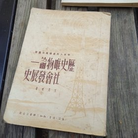 历史唯物论_社会发展史