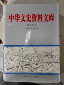 中国文史资料文库 第十三卷 经济工商编