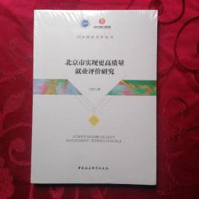 北京市实现更高质量就业评价研究