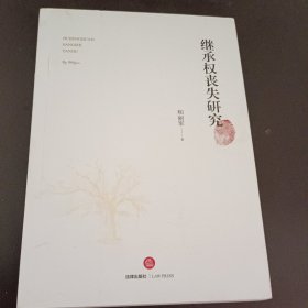 继承权丧失研究