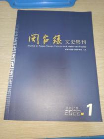 闽台缘文史集刊(2022.1)