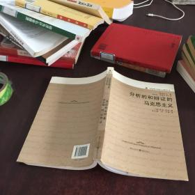 分析的和辩证的马克思主义