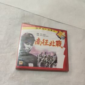 优秀战斗故事片 南征北战 vcd（未开封）