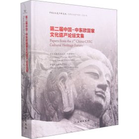 第二届中国-中东欧国家文化遗产论坛文集