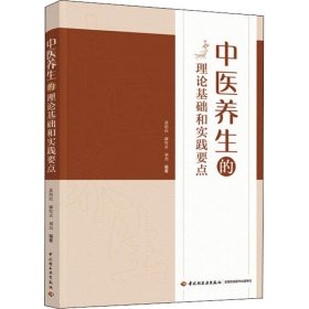 中医养生的理论基础和实践要点