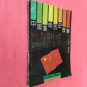 中国革命历史故事六