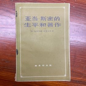 亚当·斯密的生平和著作