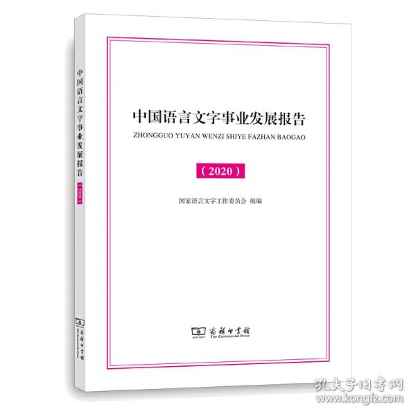 中国语言文字事业发展报告（2020）