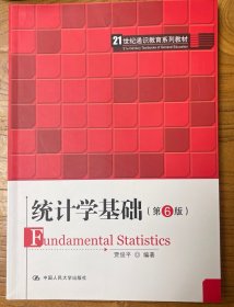统计学基础（第6版）（21世纪通识教育系列教材）