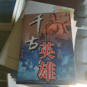 千古英雄——杨力长篇历史小说“千古系列”第七部