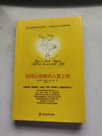 如何让你爱的人爱上你