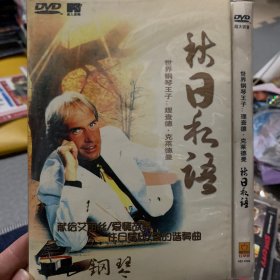 音乐DVD 理查德钢琴 秋日私语