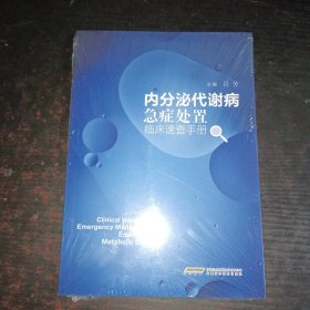 内分泌代谢病急症处置临床速查手册