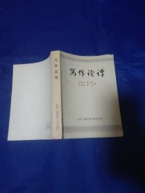 写作论谭，