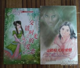 交错时光的爱恋（席绢）（初版）（不议价、不包邮、不退换）（席绢原名吴珍英，刚出道以本名吴珍英作品）（只用顺丰保价寄出）