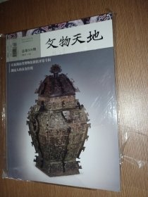 文物天地2017年第12期/总318期/庆祝湖南省博物馆新馆开馆