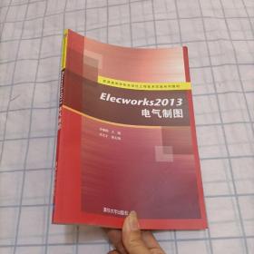 Elecworks2013电气制图/普通高等学校自动化工程技术实践系列教材