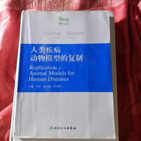 人類疾病
動(dòng)物模型的復(fù)制