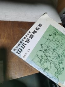 中小学速写教程：中学部分