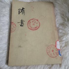 隋书（点校本二十四史修订本全6册精装）