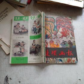 连环画报  1991 1-6