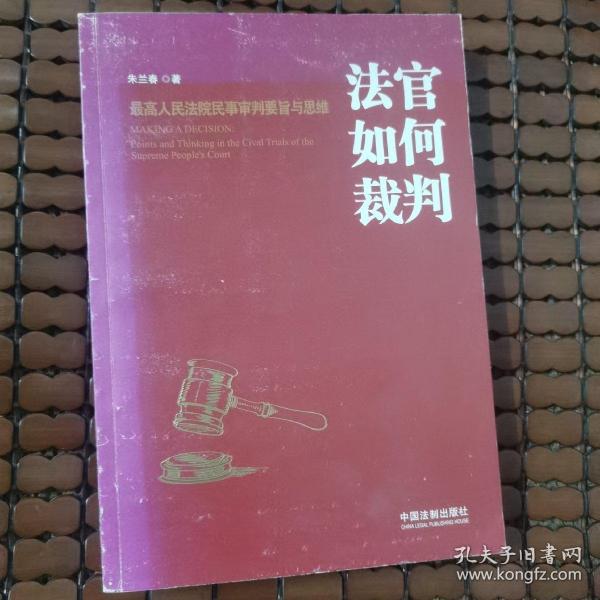 法官如何裁判：最高人民法院民事审判要旨与思维