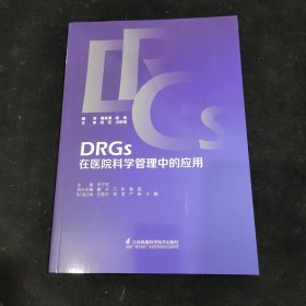 DRGS 在医院科学管理中的应用