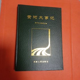 黃河大事記