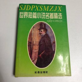 世界短篇小说名著精选（第四卷）