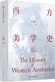 【正版新书】西方美学史精装