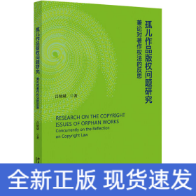 孤兒作品版權(quán)問(wèn)題研究 兼論對(duì)著作權(quán)的反思