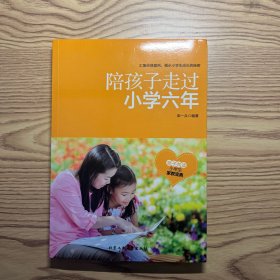 陪孩子走过小学六年